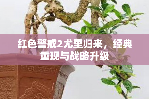 红色警戒2尤里归来,经典重现与战略升级 红色警戒2尤里归来,经典重现与战略升级