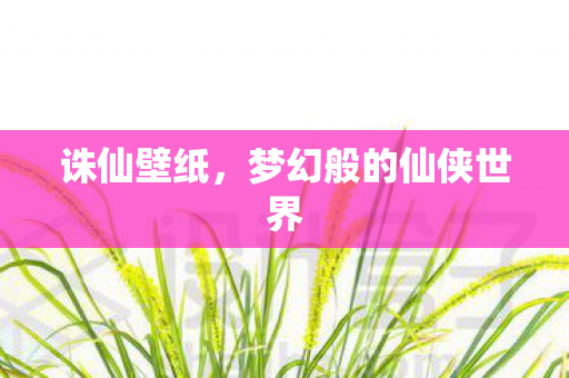 诛仙壁纸,梦幻般的仙侠世界 诛仙壁纸,梦幻般的仙侠世界