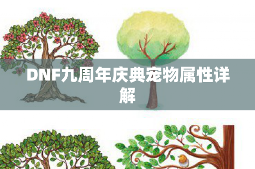 DNF九周年庆典宠物属性详解 DNF九周年庆典宠物属性详解