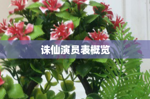诛仙演员表概览 诛仙演员表概览