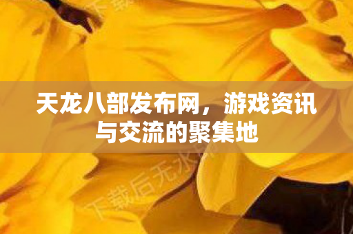 天龙八部发布网,游戏资讯与交流的聚集地 天龙八部发布网,游戏资讯与交流的聚集地