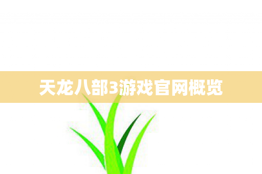 天龙八部3游戏官网概览 天龙八部3游戏官网概览