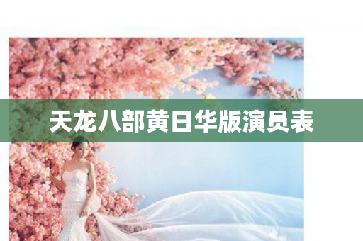 天龙八部黄日华版演员表