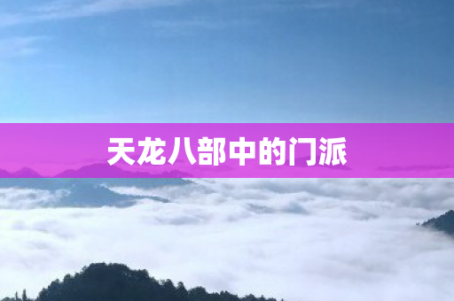 天龙八部中的门派 天龙八部中的门派