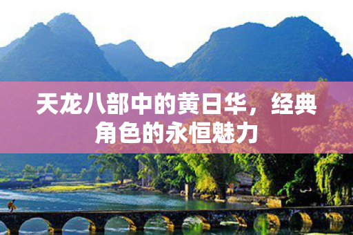 天龙八部中的黄日华,经典角色的永恒魅力 天龙八部中的黄日华,经典角色的永恒魅力
