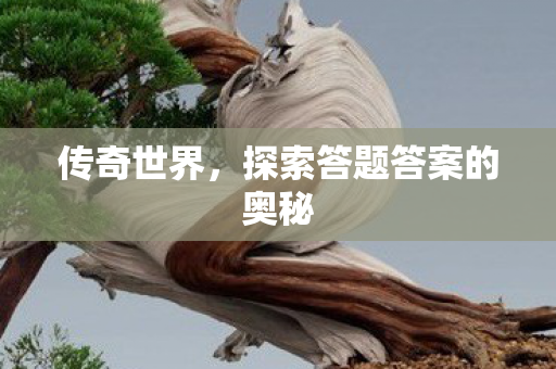 传奇世界，探索答题答案的奥秘