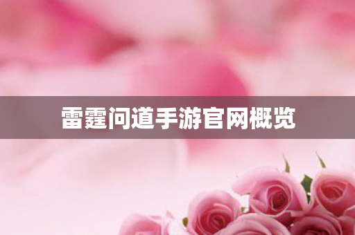雷霆问道手游官网概览 雷霆问道手游官网概览