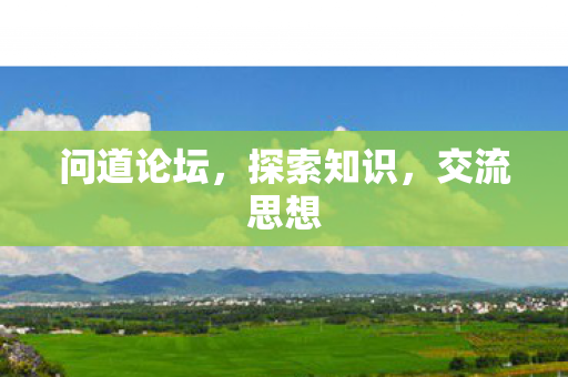 问道论坛，探索知识，交流思想