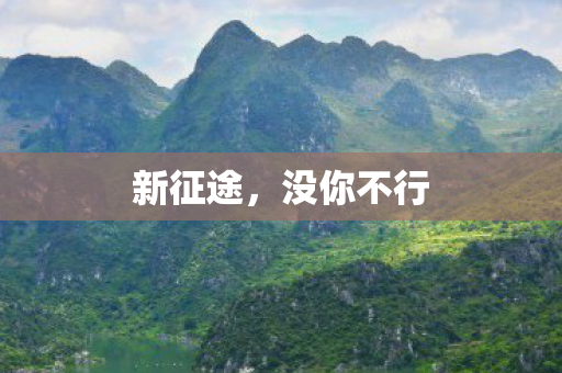 新征途,没你不行 新征途,没你不行
