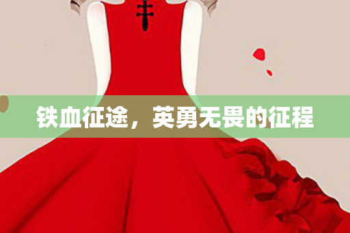 铁血征途，英勇无畏的征程
