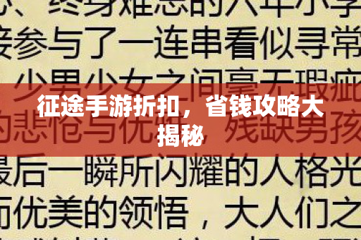 征途手游折扣,省钱攻略大揭秘 征途手游折扣,省钱攻略大揭秘