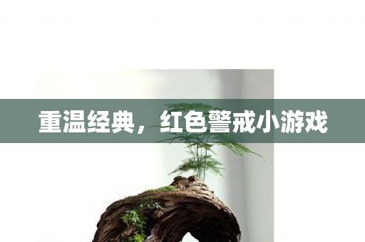 重温经典,红色警戒小游戏 重温经典,红色警戒小游戏