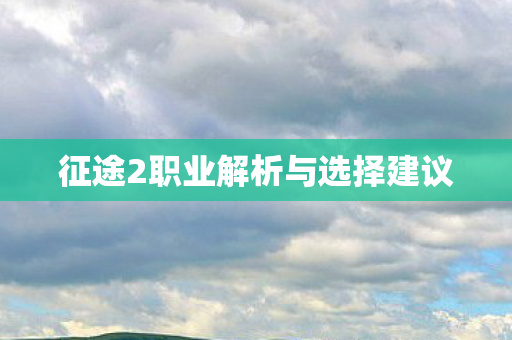 征途2职业解析与选择建议 征途2职业解析与选择建议