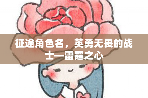 征途角色名,英勇无畏的战士—雷霆之心 征途角色名,英勇无畏的战士—雷霆之心