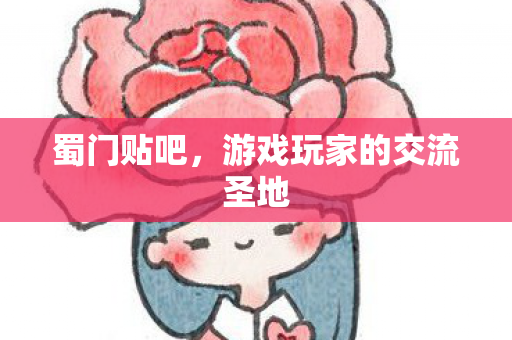 蜀门贴吧,游戏玩家的交流圣地 蜀门贴吧,游戏玩家的交流圣地