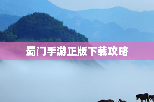 蜀门手游正版下载攻略