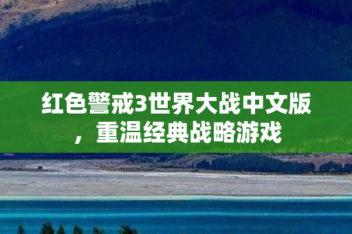 红色警戒3世界大战中文版,重温经典战略游戏 红色警戒3世界大战中文版,重温经典战略游戏