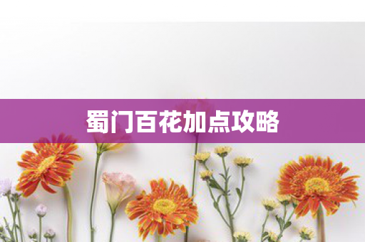 蜀门百花加点攻略