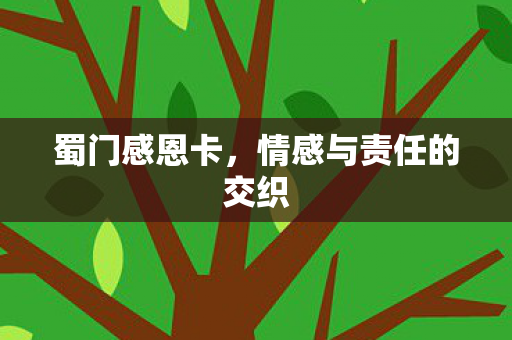 蜀门感恩卡，情感与责任的交织