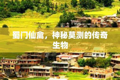 蜀门仙禽,神秘莫测的传奇生物 蜀门仙禽,神秘莫测的传奇生物