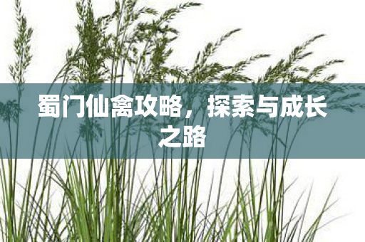 蜀门仙禽攻略,探索与成长之路 蜀门仙禽攻略,探索与成长之路