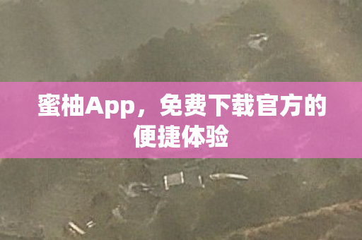 蜜柚App,免费下载官方的便捷体验 蜜柚App,免费下载官方的便捷体验