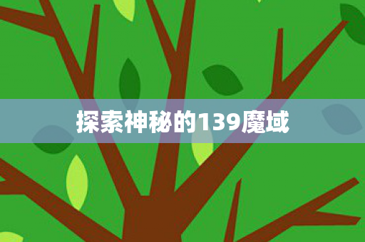 探索神秘的139魔域 探索神秘的139魔域