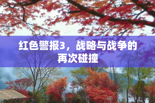 红色警报3,战略与战争的再次碰撞 红色警报3,战略与战争的再次碰撞