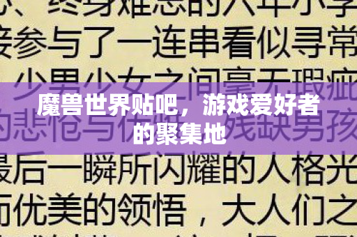 魔兽世界贴吧,游戏爱好者的聚集地 魔兽世界贴吧,游戏爱好者的聚集地