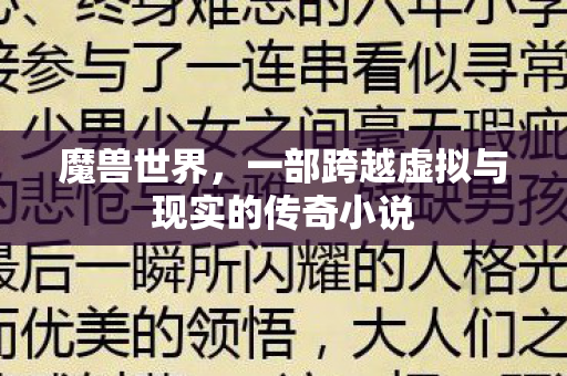 魔兽世界,一部跨越虚拟与现实的传奇小说 魔兽世界,一部跨越虚拟与现实的传奇小说