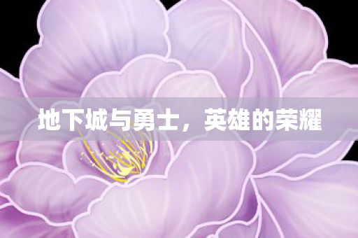 地下城与勇士,英雄的荣耀 地下城与勇士,英雄的荣耀