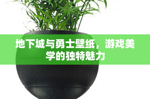地下城与勇士壁纸,游戏美学的独特魅力 地下城与勇士壁纸,游戏美学的独特魅力