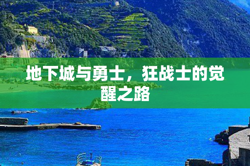 地下城与勇士,狂战士的觉醒之路 地下城与勇士,狂战士的觉醒之路
