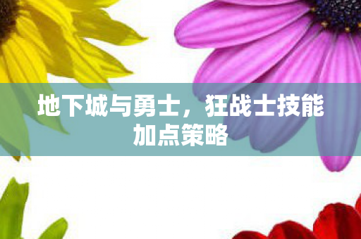 地下城与勇士,狂战士技能加点策略 地下城与勇士,狂战士技能加点策略