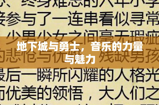 地下城与勇士,音乐的力量与魅力 地下城与勇士,音乐的力量与魅力