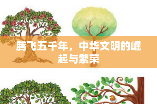 腾飞五千年，中华文明的崛起与繁荣