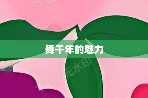 舞千年的魅力 舞千年的魅力