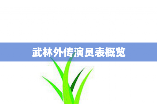 武林外传演员表概览 武林外传演员表概览