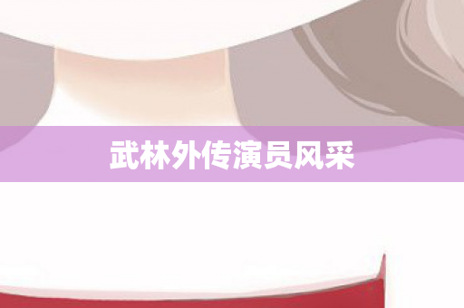 武林外传演员风采 武林外传演员风采