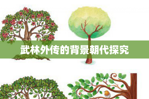 武林外传的背景朝代探究 武林外传的背景朝代探究