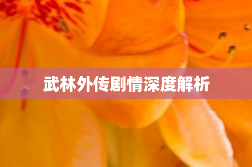 武林外传剧情深度解析 武林外传剧情深度解析