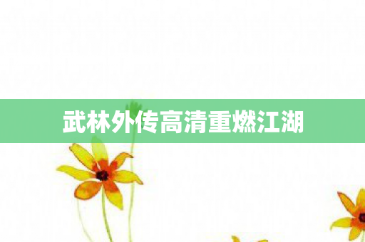 武林外传高清重燃江湖