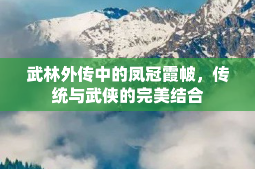 武林外传中的凤冠霞帔,传统与武侠的完美结合 武林外传中的凤冠霞帔,传统与武侠的完美结合