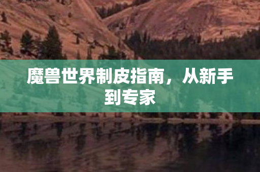 魔兽世界制皮指南,从新手到专家 魔兽世界制皮指南,从新手到专家