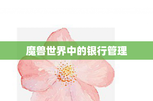 魔兽世界中的银行管理