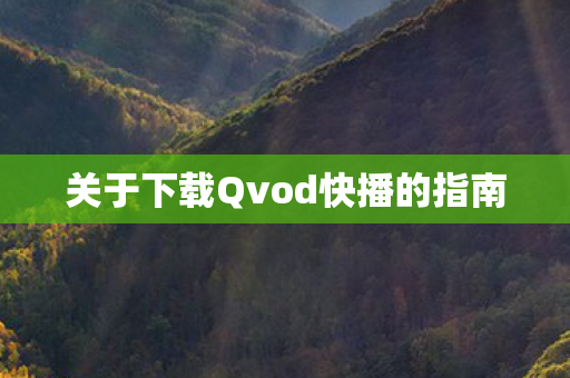 关于下载Qvod快播的指南