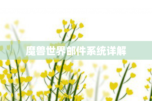 魔兽世界邮件系统详解 魔兽世界邮件系统详解