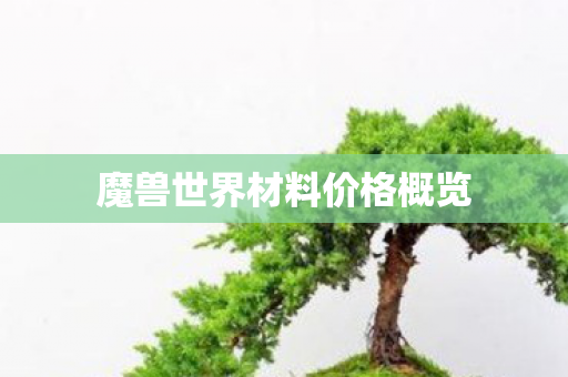 魔兽世界材料价格概览 魔兽世界材料价格概览
