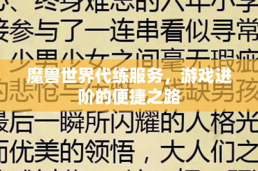 魔兽世界代练服务,游戏进阶的便捷之路 魔兽世界代练服务,游戏进阶的便捷之路