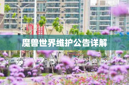 魔兽世界维护公告详解 魔兽世界维护公告详解